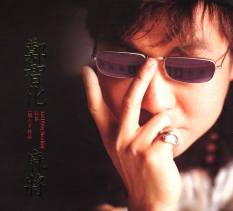 麻将（1996年郑智化演唱歌曲）