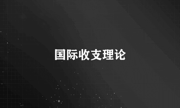 国际收支理论