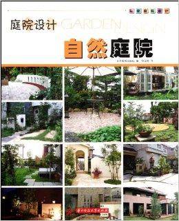 庭院设计：自然庭院