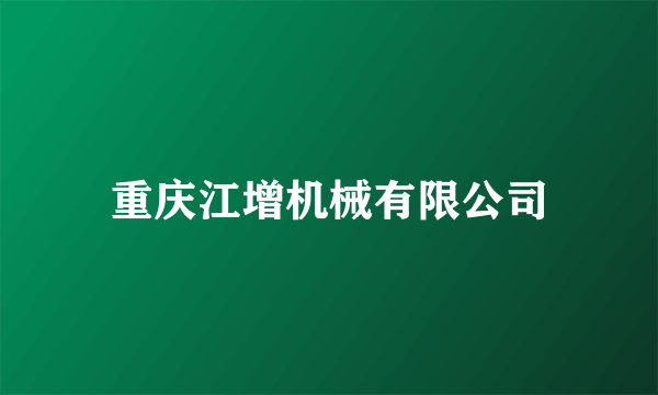 重庆江增机械有限公司