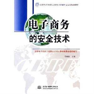 电子商务的安全技术