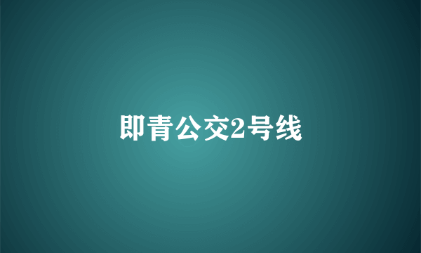 即青公交2号线
