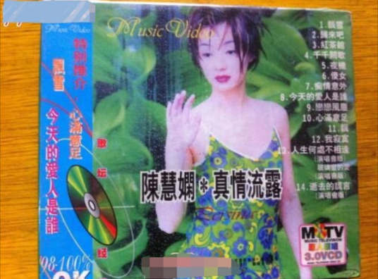 真情流露（陈慧娴演唱的歌曲）