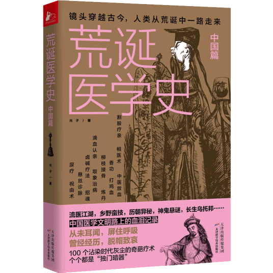 荒诞医学史·中国篇