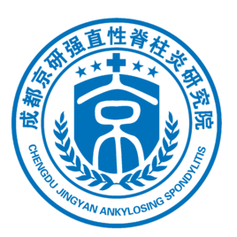 成都京研强直性脊柱炎研究院