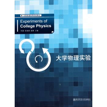 大学物理实验（高等院校物理教材）