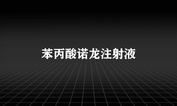 苯丙酸诺龙注射液