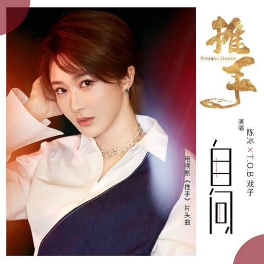 自问（电视剧《推手》片头曲）