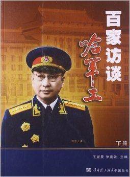 百家访谈哈军工