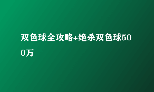 双色球全攻略+绝杀双色球500万