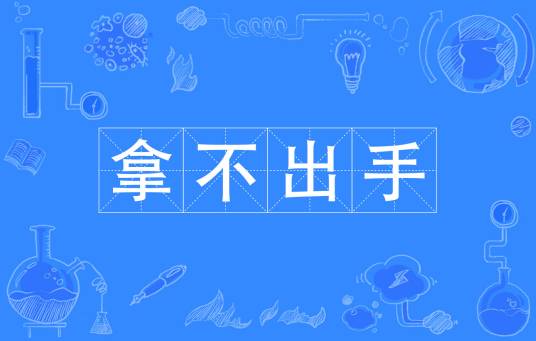 拿不出手