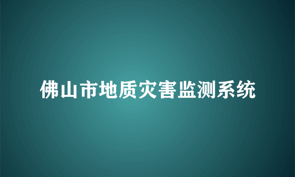 佛山市地质灾害监测系统