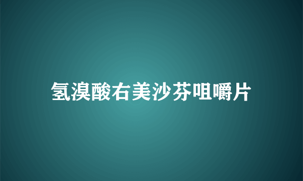 氢溴酸右美沙芬咀嚼片