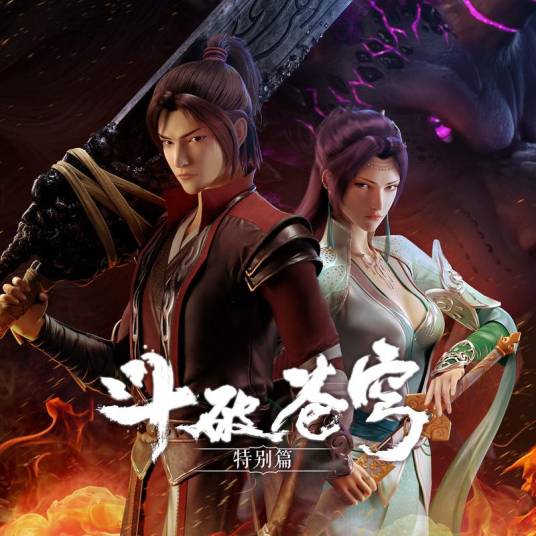 从别后（《斗破苍穹特别篇》动画插曲及片尾曲）