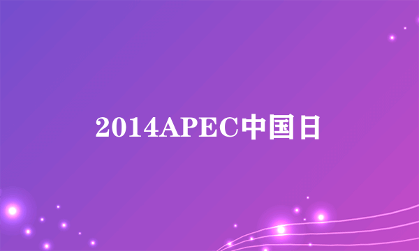 2014APEC中国日