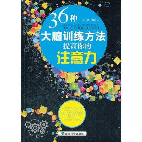 36种大脑训练方法提高你的注意力