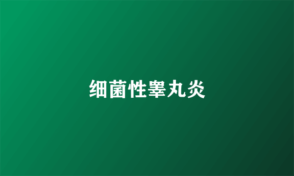细菌性睾丸炎