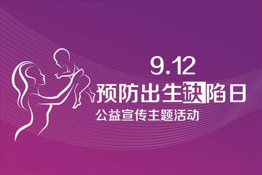 中国预防出生缺陷日