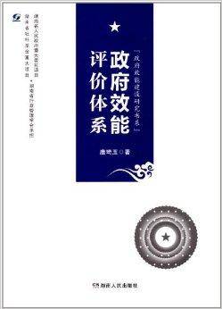 政府效能评价体系