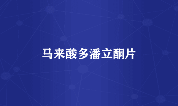 马来酸多潘立酮片