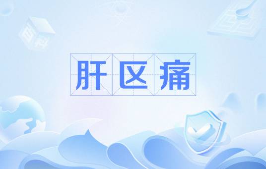 肝区痛