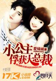 小公主俘获大总裁