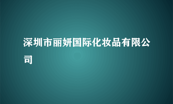 深圳市丽妍国际化妆品有限公司