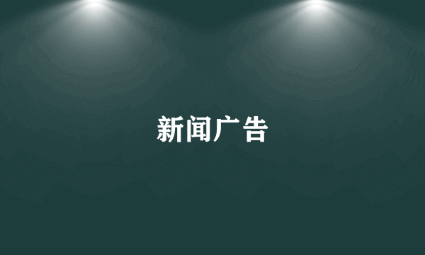新闻广告