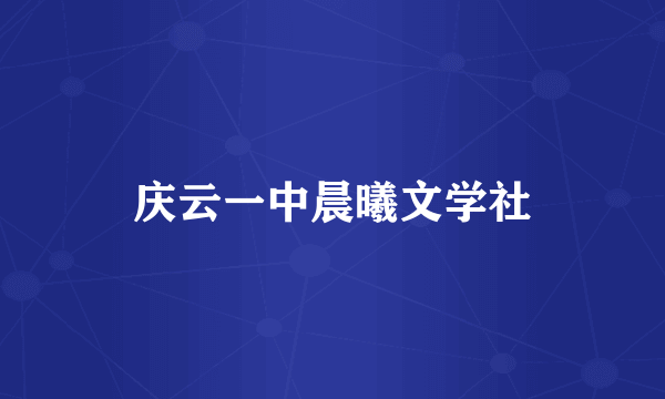 庆云一中晨曦文学社