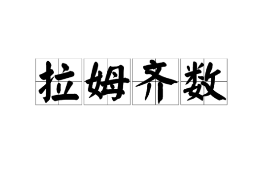 拉姆齐数