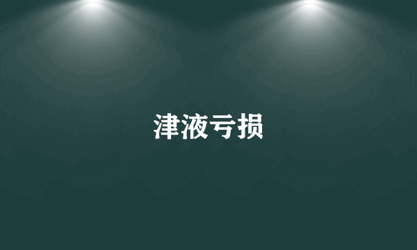 津液亏损