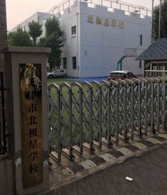 天津市滨海新区北极星培训学校
