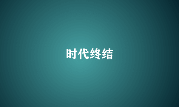 时代终结