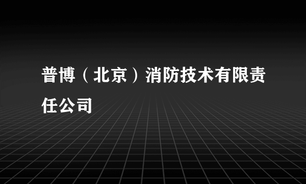 普博（北京）消防技术有限责任公司