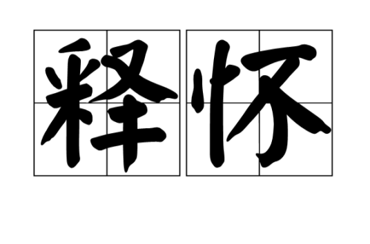 释怀（汉语词语）