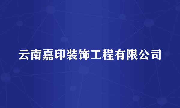 云南嘉印装饰工程有限公司