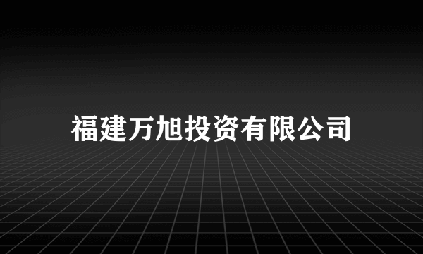 福建万旭投资有限公司