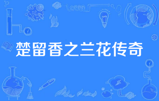 楚留香之兰花传奇