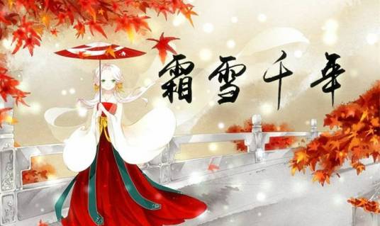 霜雪千年(洛天依、乐正绫演唱的歌曲)