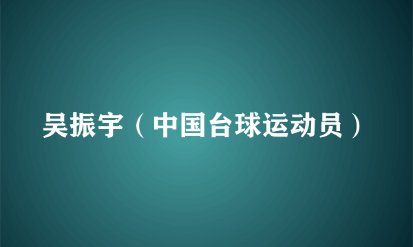 吴振宇（中国台球运动员）