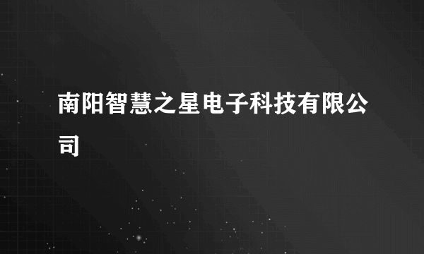 南阳智慧之星电子科技有限公司