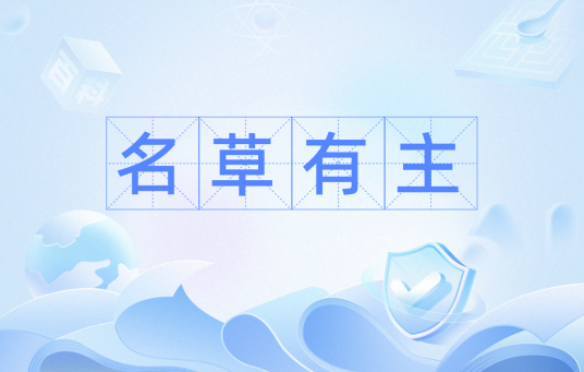 名草有主（名词解释）