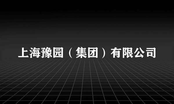 上海豫园（集团）有限公司