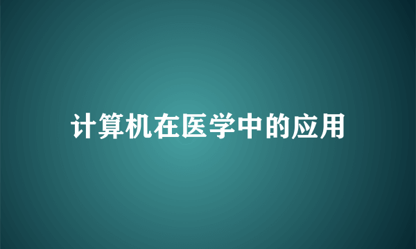 计算机在医学中的应用