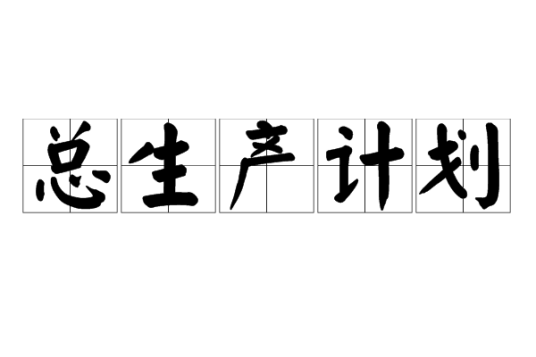 总生产计划