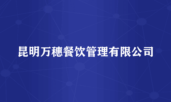 昆明万穗餐饮管理有限公司