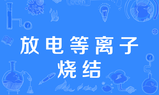 放电等离子烧结