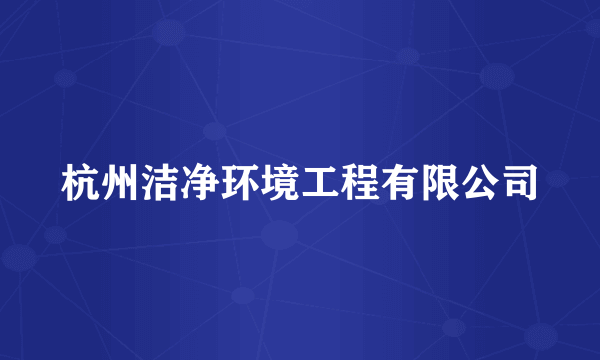 杭州洁净环境工程有限公司
