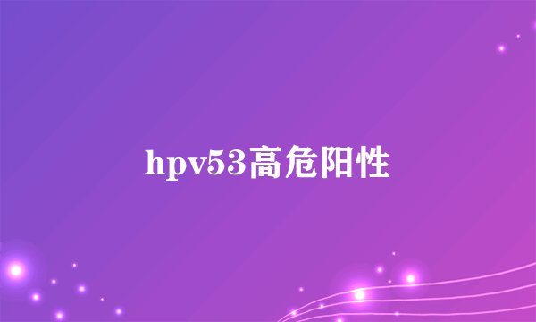 hpv53高危阳性