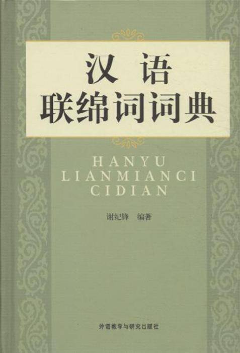 联绵词